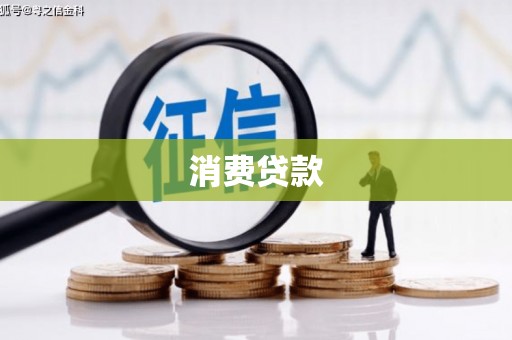 鄄城消费贷款