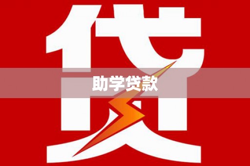 鄄城助学贷款