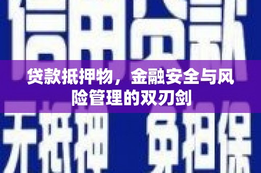 鄄城贷款抵押物，金融安全与风险管理的双刃剑