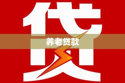 鄄城养老贷款