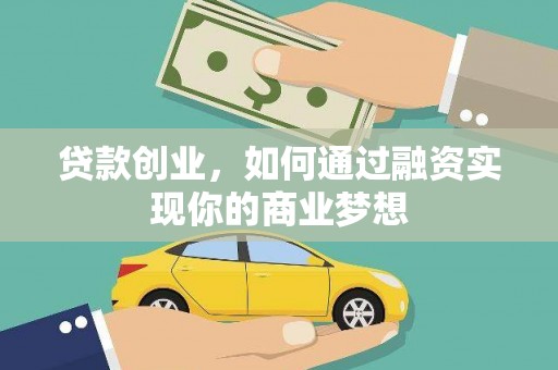 鄄城贷款创业，如何通过融资实现你的商业梦想