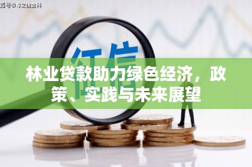 鄄城林业贷款助力绿色经济，政策、实践与未来展望