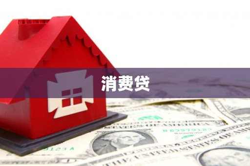 鄄城消费贷