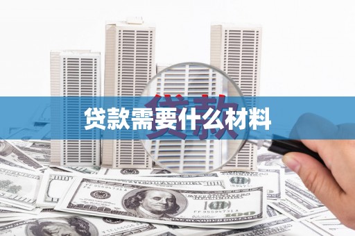 鄄城贷款需要什么材料