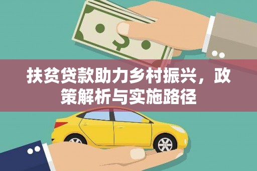 鄄城扶贫贷款助力乡村振兴，政策解析与实施路径