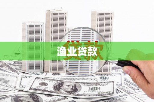 鄄城渔业贷款