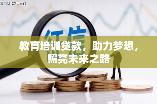 鄄城教育培训贷款，助力梦想，照亮未来之路