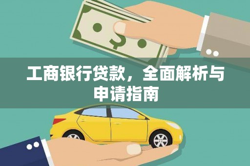 鄄城工商银行贷款，全面解析与申请指南