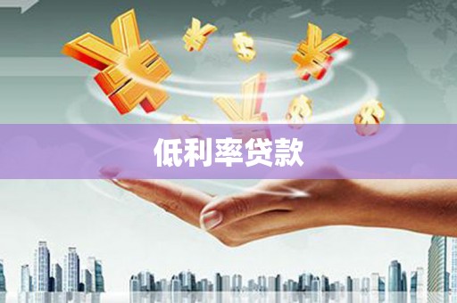鄄城低利率贷款