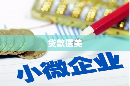 鄄城贷款医美