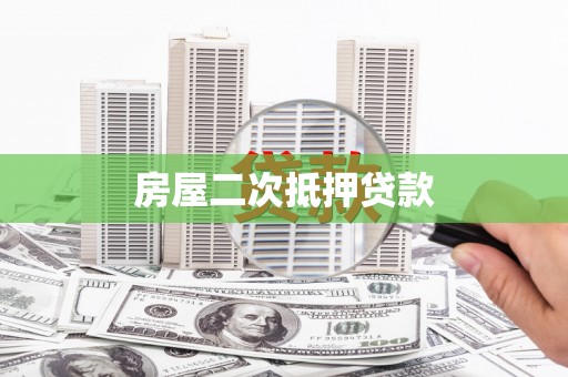 鄄城房屋二次抵押贷款