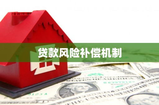 鄄城贷款风险补偿机制