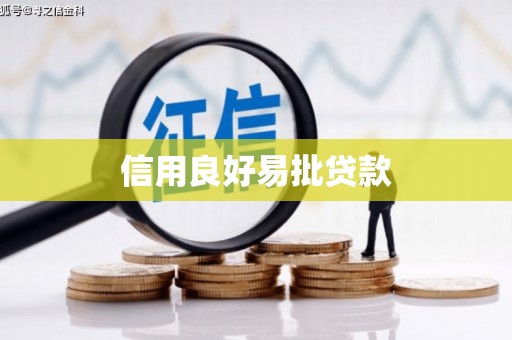 鄄城信用良好易批贷款