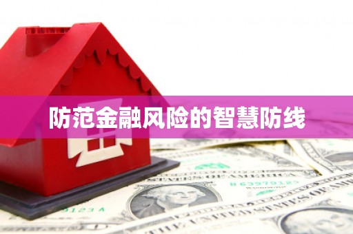 鄄城防范金融风险的智慧防线
