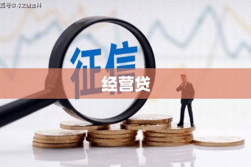 鄄城经营贷