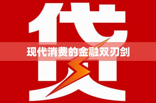 鄄城现代消费的金融双刃剑
