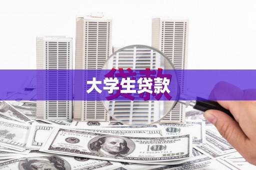 鄄城大学生贷款