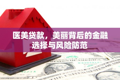 鄄城医美贷款，美丽背后的金融选择与风险防范