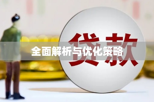 鄄城全面解析与优化策略