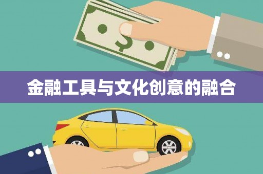 鄄城金融工具与文化创意的融合