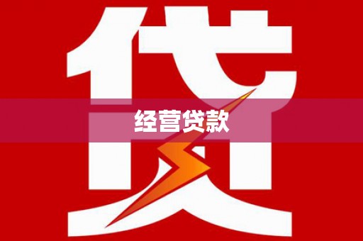 鄄城经营贷款