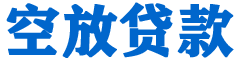 鄄城贷款_快速便捷的本地贷款服务_低利率高额度_专业贷款服务平台